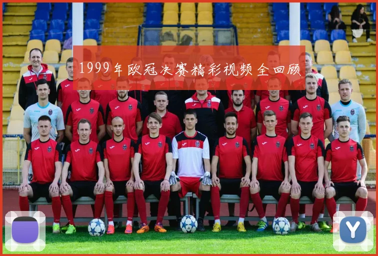 1999年欧冠决赛精彩视频全回顾