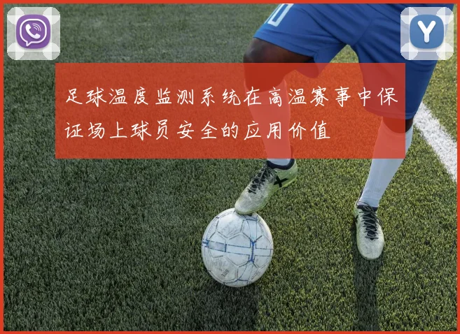 足球温度监测系统在高温赛事中保证场上球员安全的应用价值