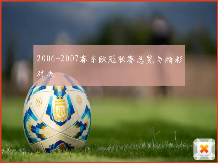 2006-2007赛季欧冠联赛总览与精彩对决