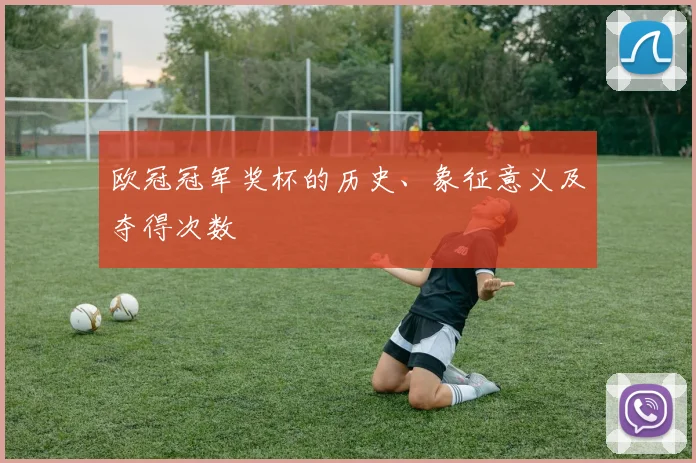 欧冠冠军奖杯的历史、象征意义及夺得次数