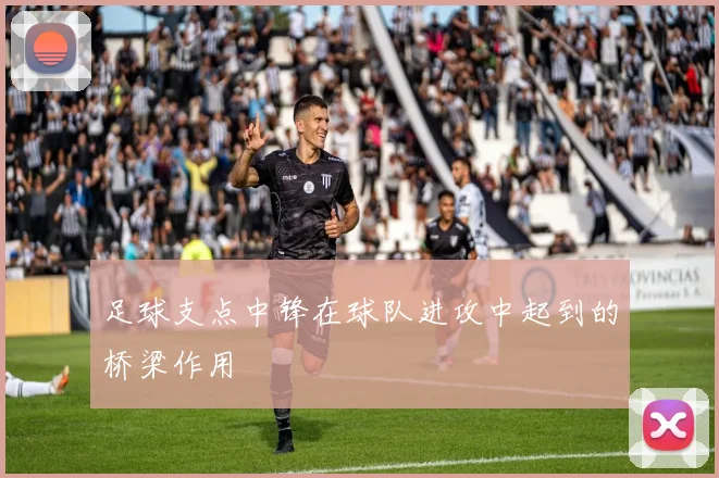 足球支点中锋在球队进攻中起到的桥梁作用