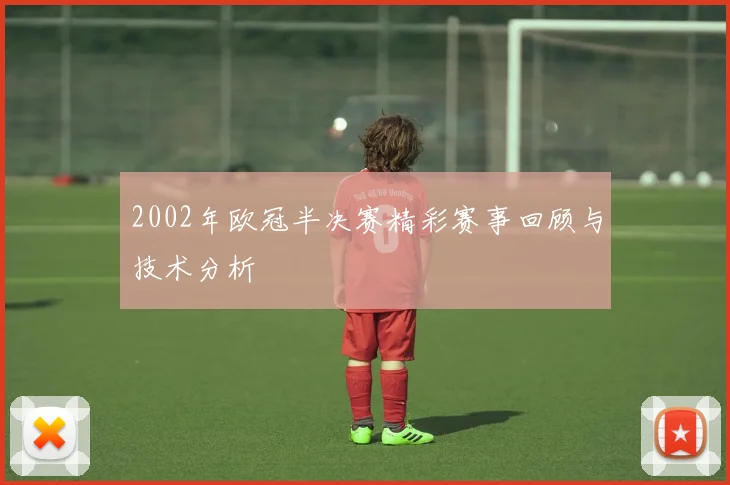 2002年欧冠半决赛精彩赛事回顾与技术分析