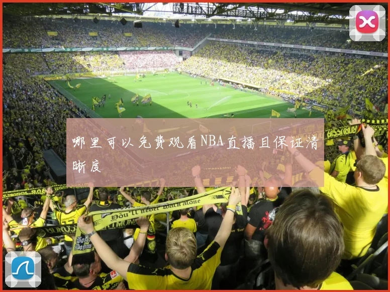 哪里可以免费观看NBA直播且保证清晰度