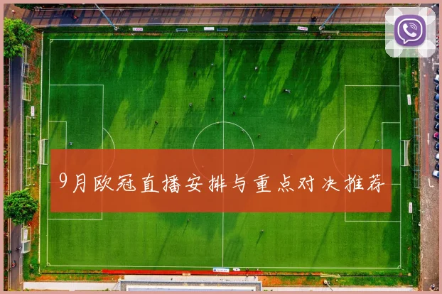 9月欧冠直播安排与重点对决推荐