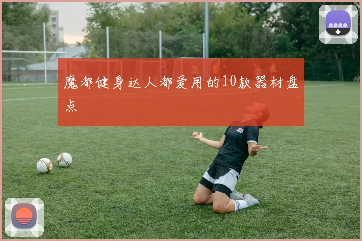 魔都健身达人都爱用的10款器材盘点