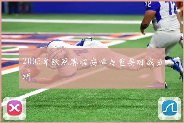 2005年欧冠赛程安排与重要对战分析